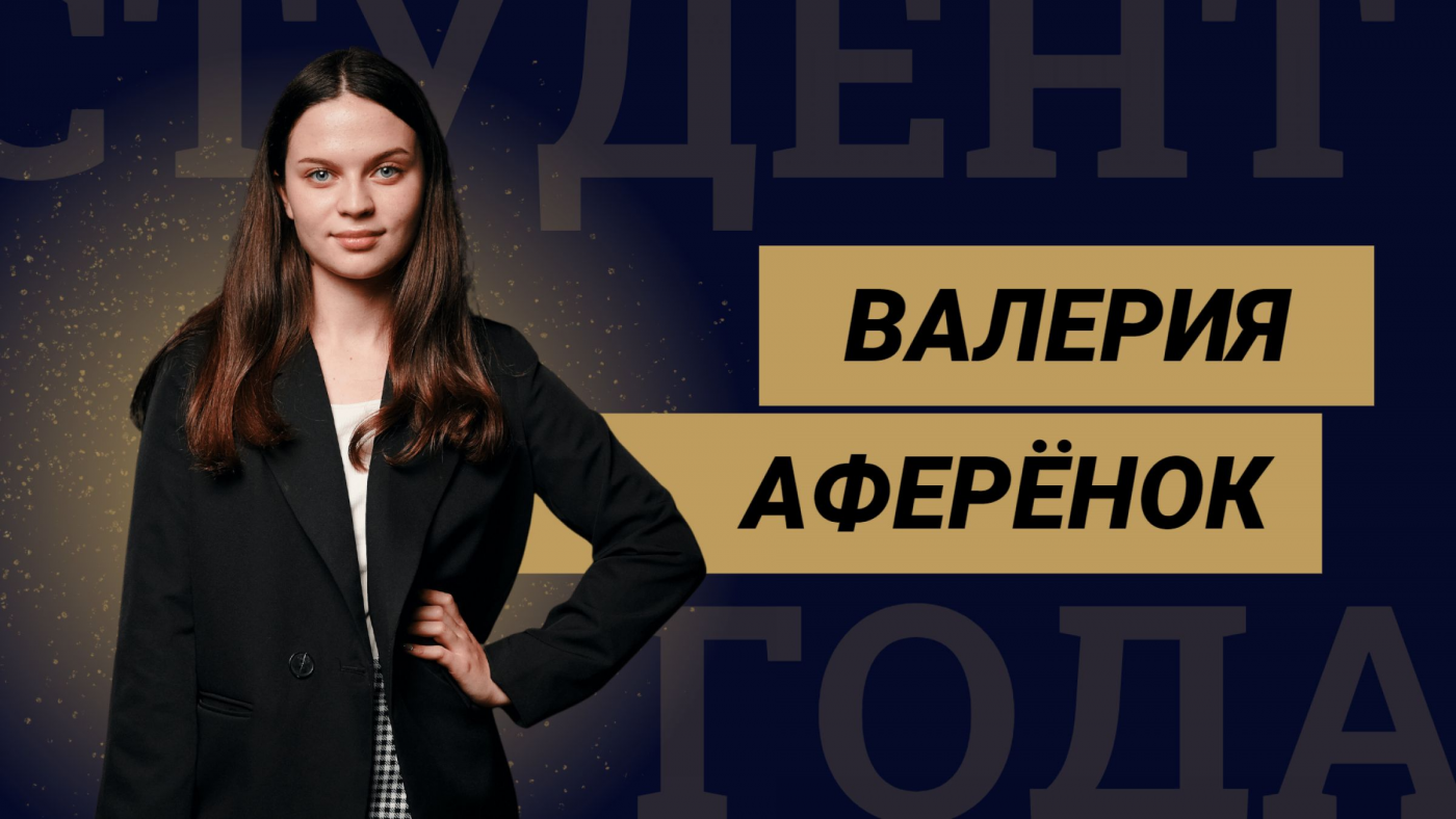 Знакомство с финалистами конкурса «Студент года БНТУ – 2022»: Валерия Аферёнок